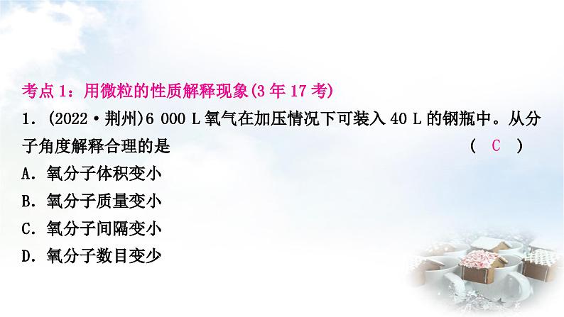 人教版中考化学复习第三单元物质构成的奥秘练习课件第3页