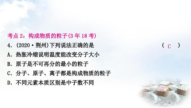 人教版中考化学复习第三单元物质构成的奥秘练习课件第7页