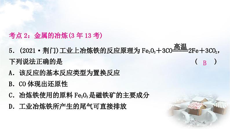 人教版中考化学复习第八单元金属和金属材料第1课时金属材料金属资源的利用和保护练习课件07