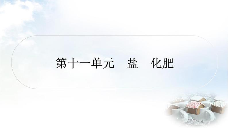 人教版中考化学复习第十一单元盐化肥练习课件第1页