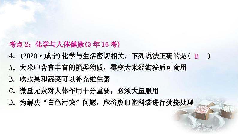 人教版中考化学复习第十二单元化学与生活练习课件06