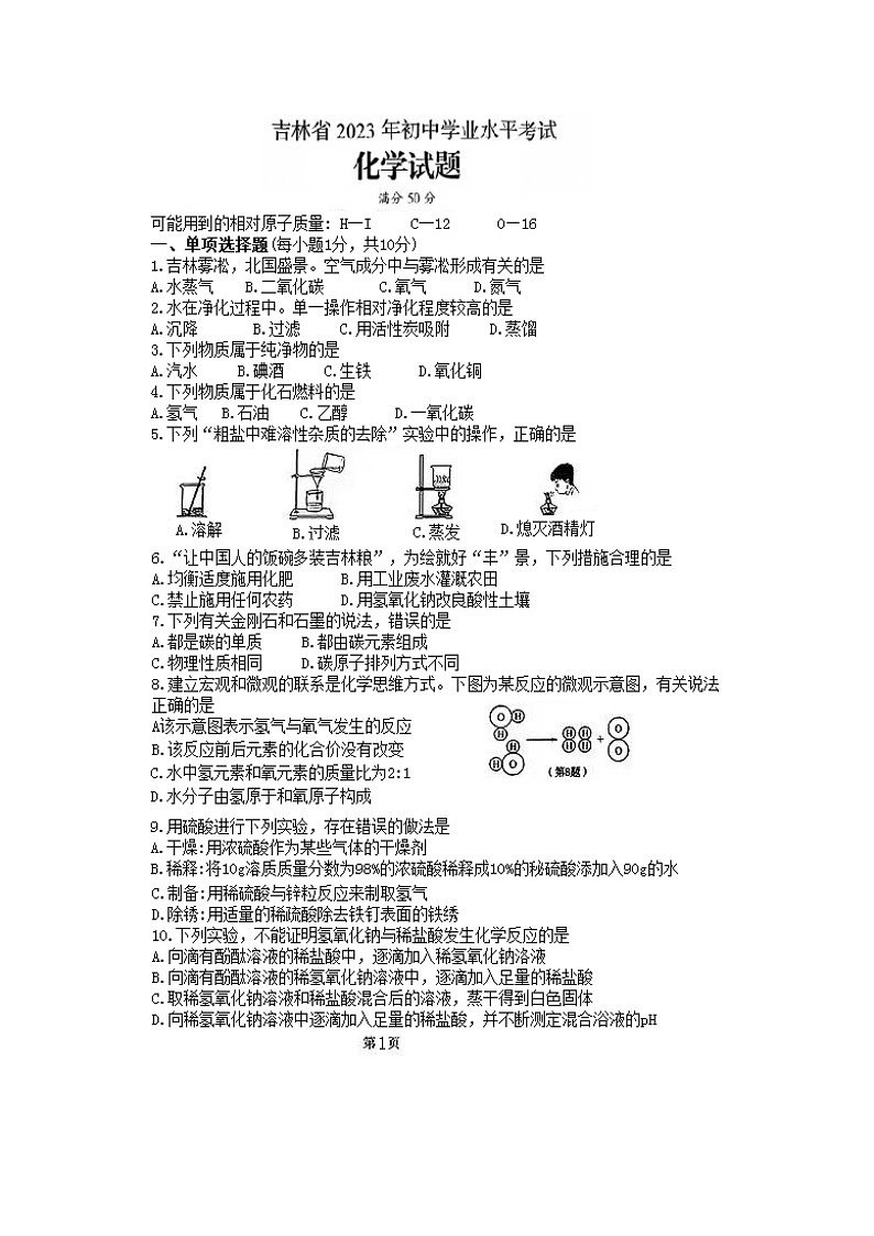 2023年吉林省中考化学真题01