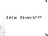 人教版中考化学复习重难突破3质量守恒定律的应用练习课件