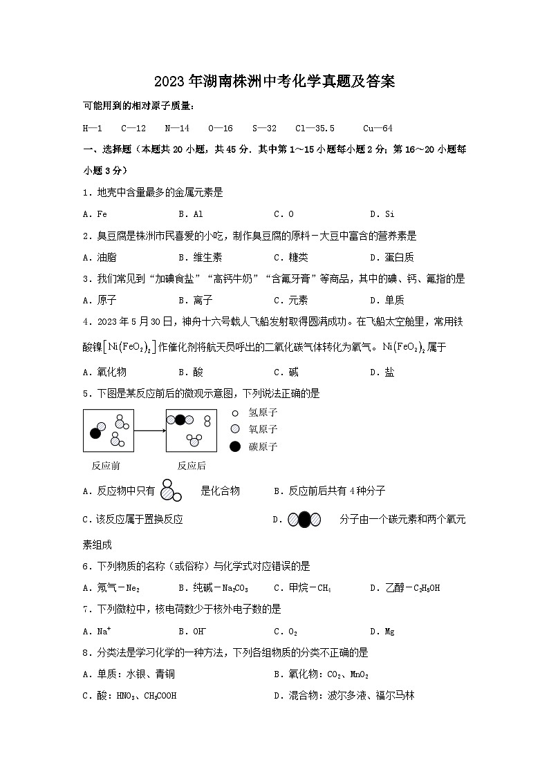 2023年湖南株洲中考化学真题（Word版附答案）01