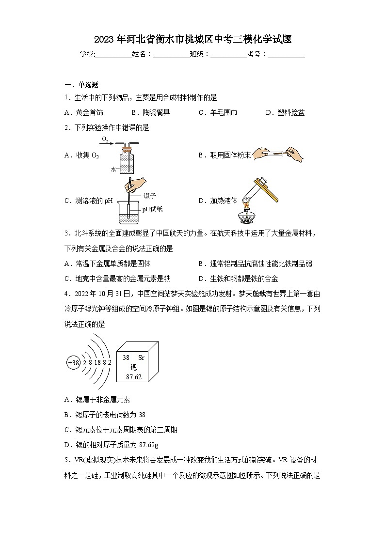 2023年河北省衡水市桃城区中考三模化学试题（含答案）第1页