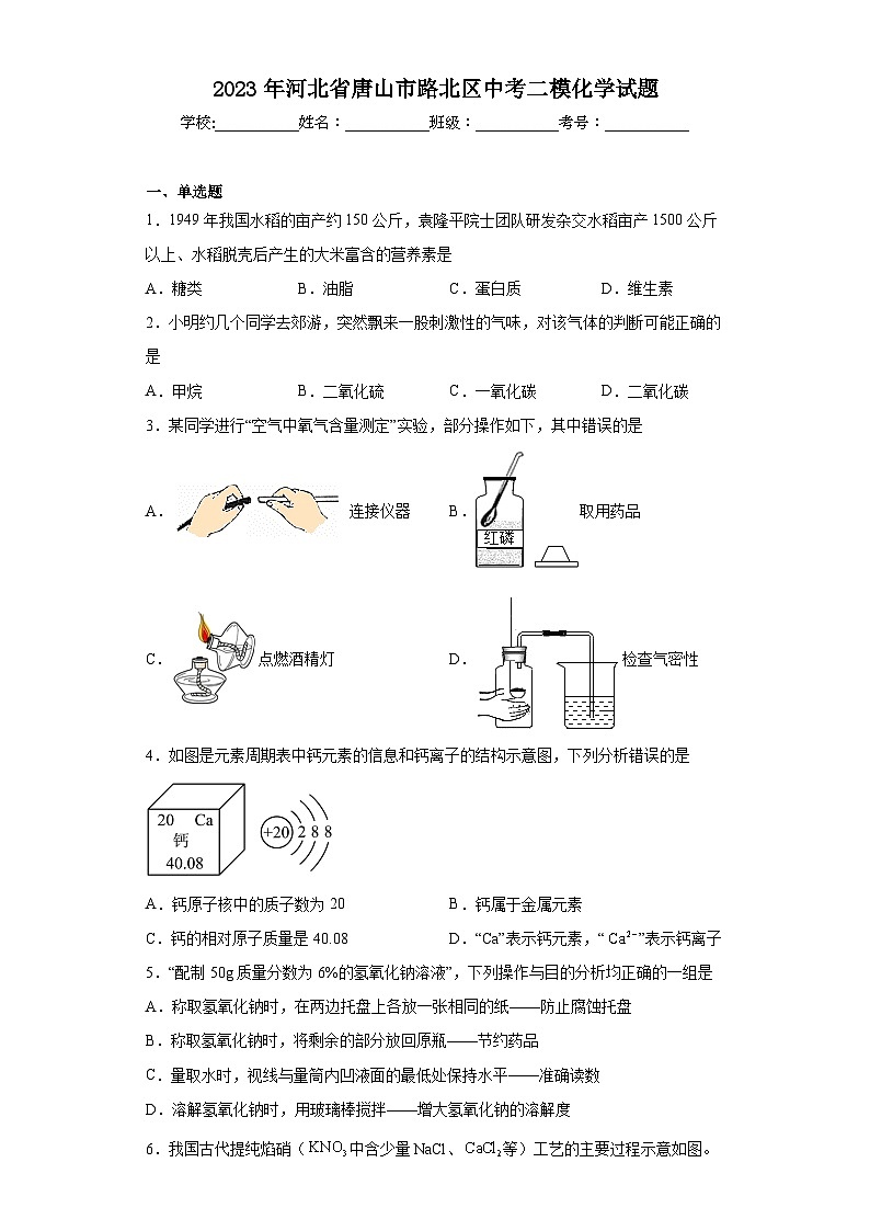 2023年河北省唐山市路北区中考二模化学试题（含答案）01