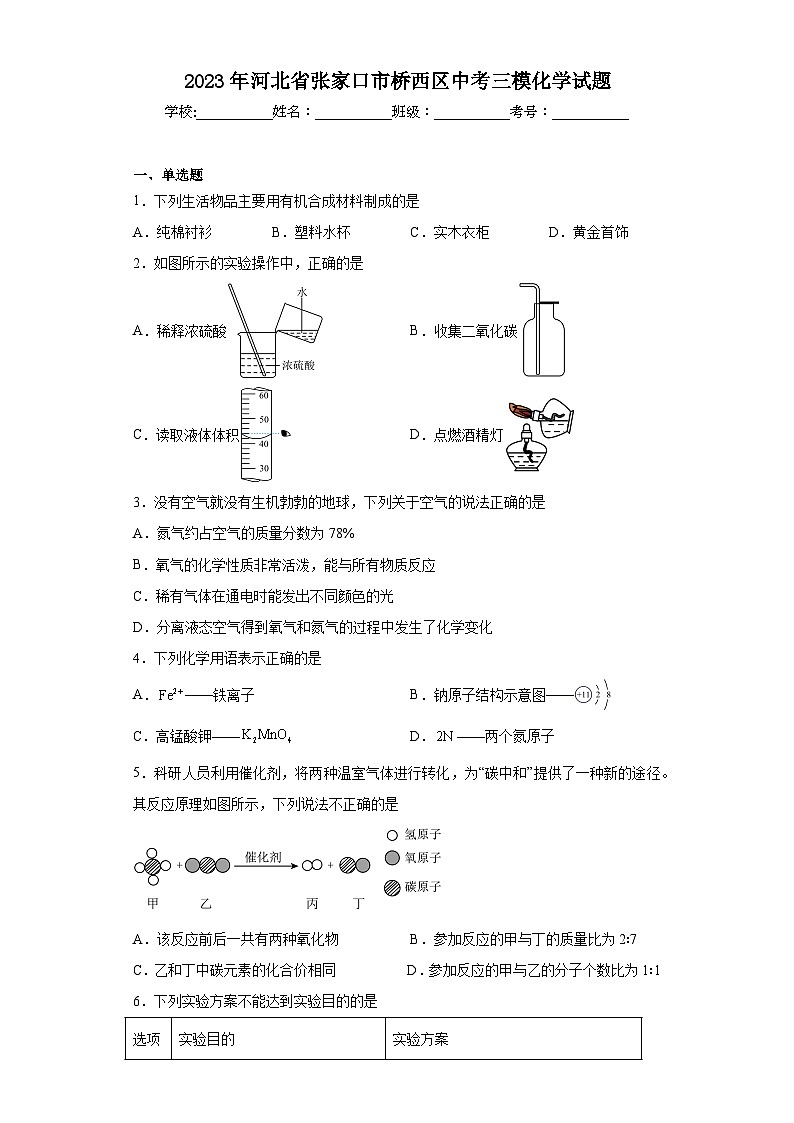 2023年河北省张家口市桥西区中考三模化学试题（含答案）第1页