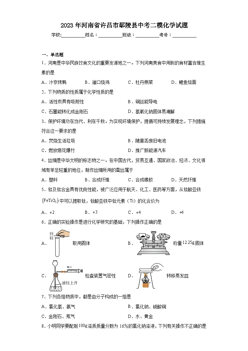 2023年河南省许昌市鄢陵县中考二模化学试题（含答案）第1页