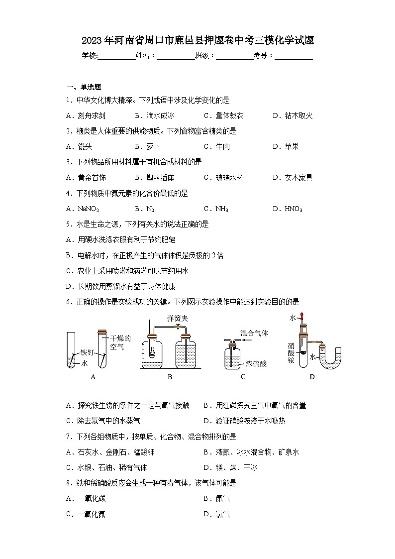 2023年河南省周口市鹿邑县押题卷中考三模化学试题（含答案）第1页