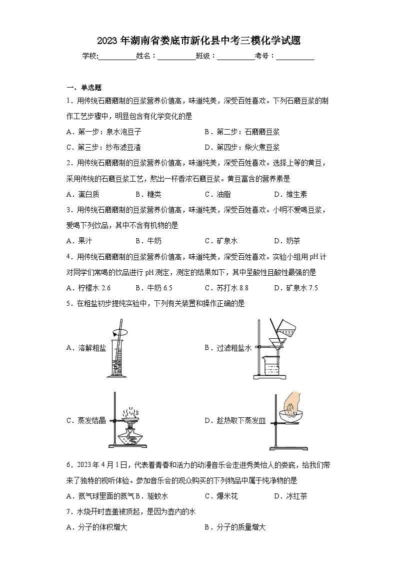 2023年湖南省娄底市新化县中考三模化学试题（含答案）01
