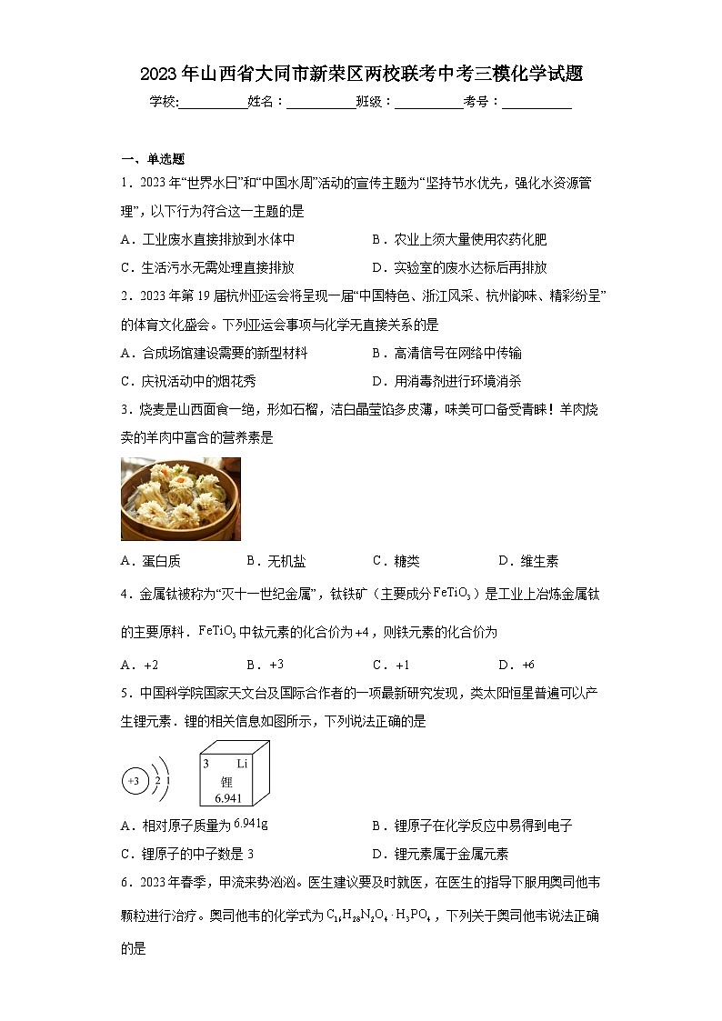 2023年山西省大同市新荣区两校联考中考三模化学试题（含答案）01