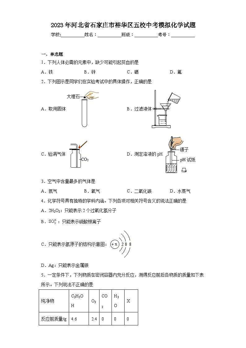 2023年河北省石家庄市裕华区五校中考模拟化学试题（含解析）第1页