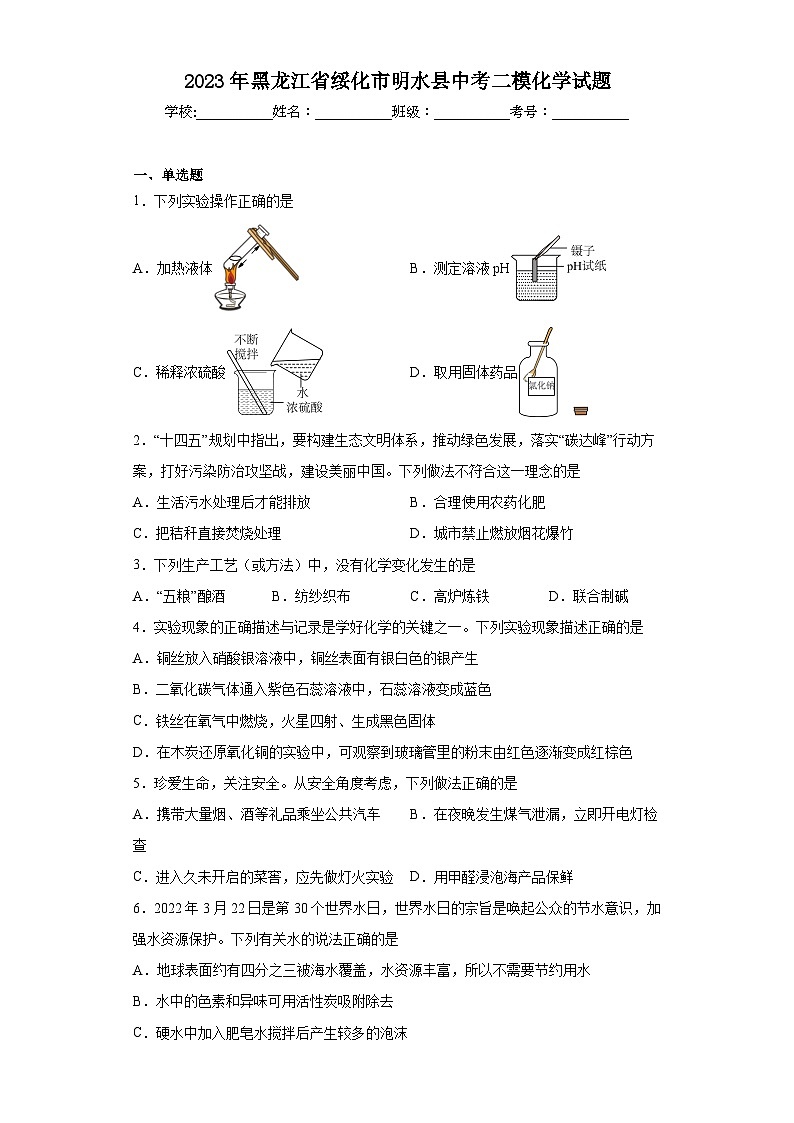 2023年黑龙江省绥化市明水县中考二模化学试题（含解析）01