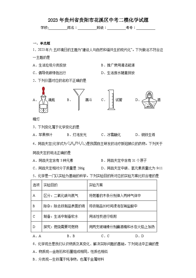2023年贵州省贵阳市花溪区中考二模化学试题（含解析）01