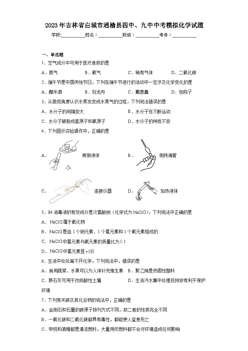 2023年吉林省白城市通榆县四中、九中中考模拟化学试题（含解析）第1页