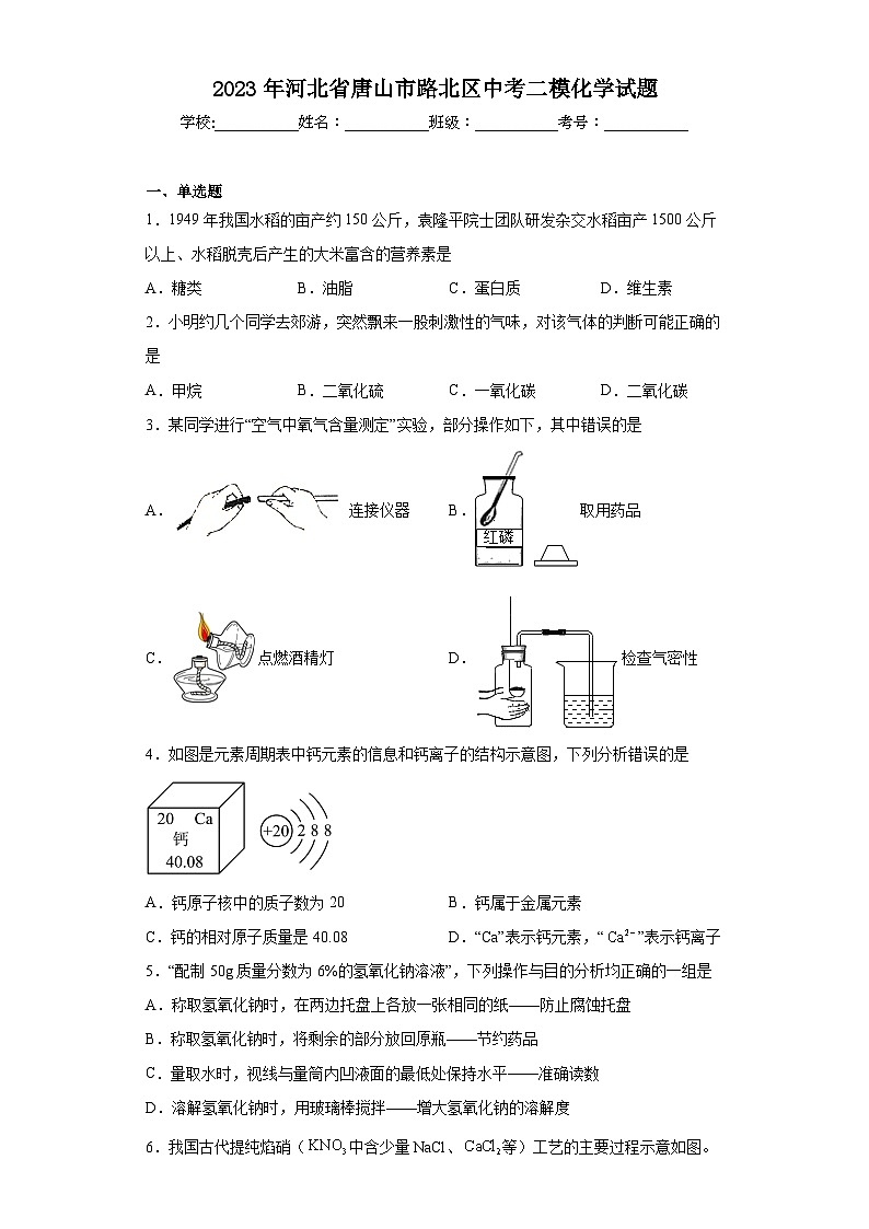2023年河北省唐山市路北区中考二模化学试题（含解析）01