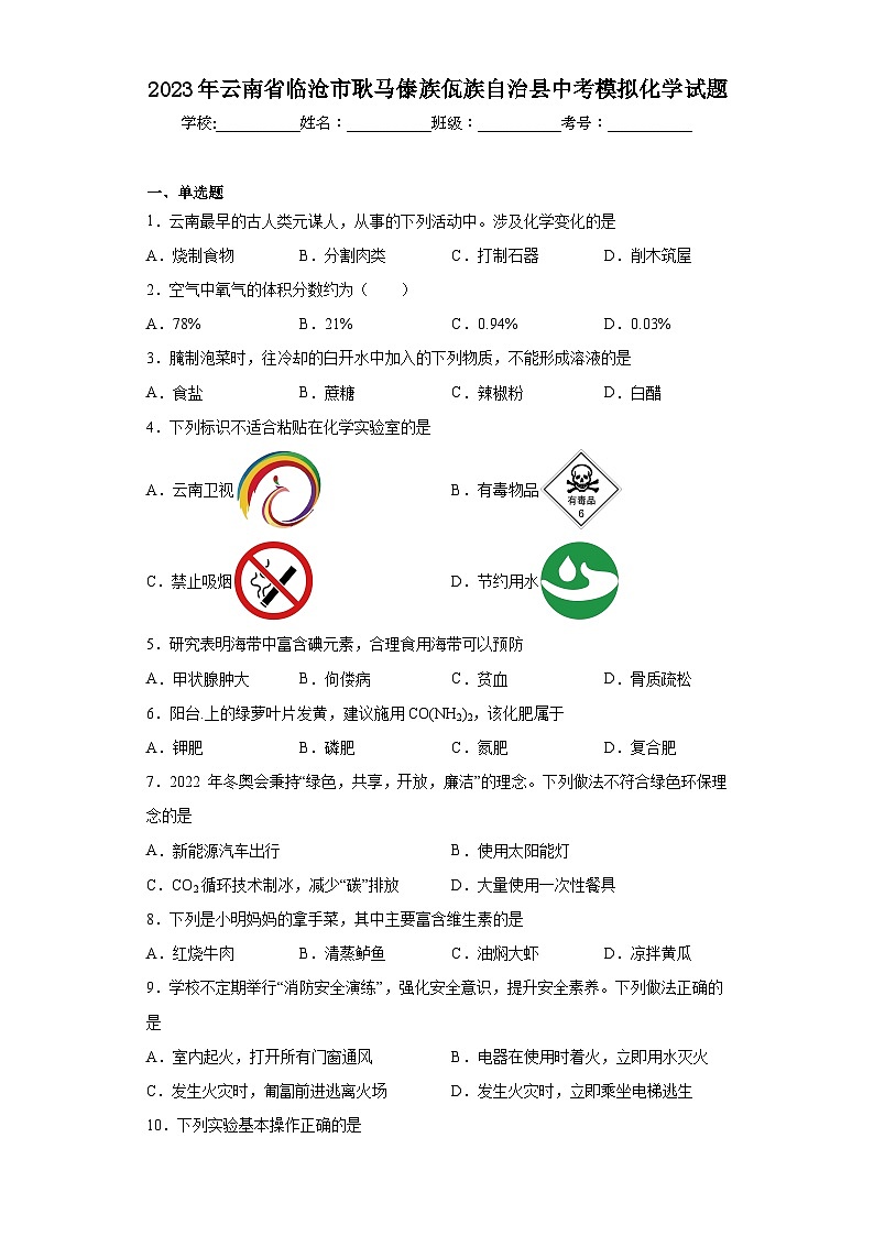 2023年云南省临沧市耿马傣族佤族自治县中考模拟化学试题（含解析）01