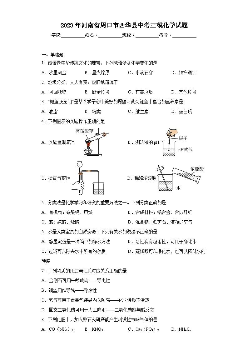 2023年河南省周口市西华县中考三模化学试题（含解析）第1页