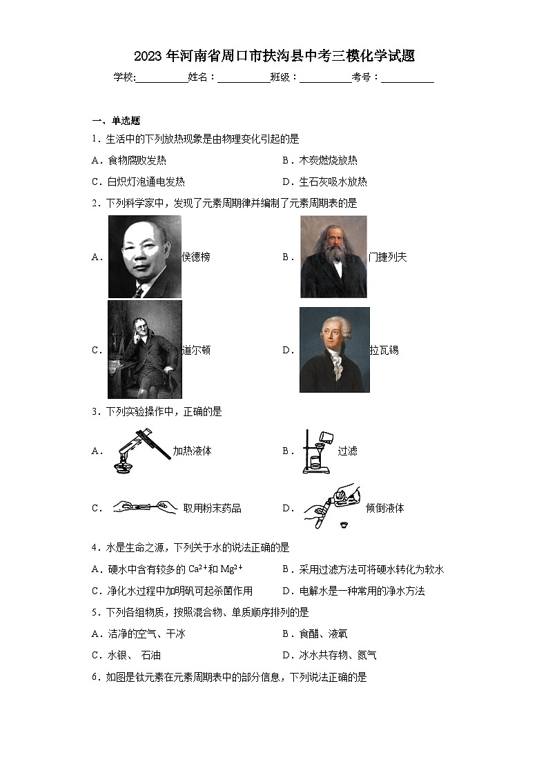 2023年河南省周口市扶沟县中考三模化学试题（含解析）第1页