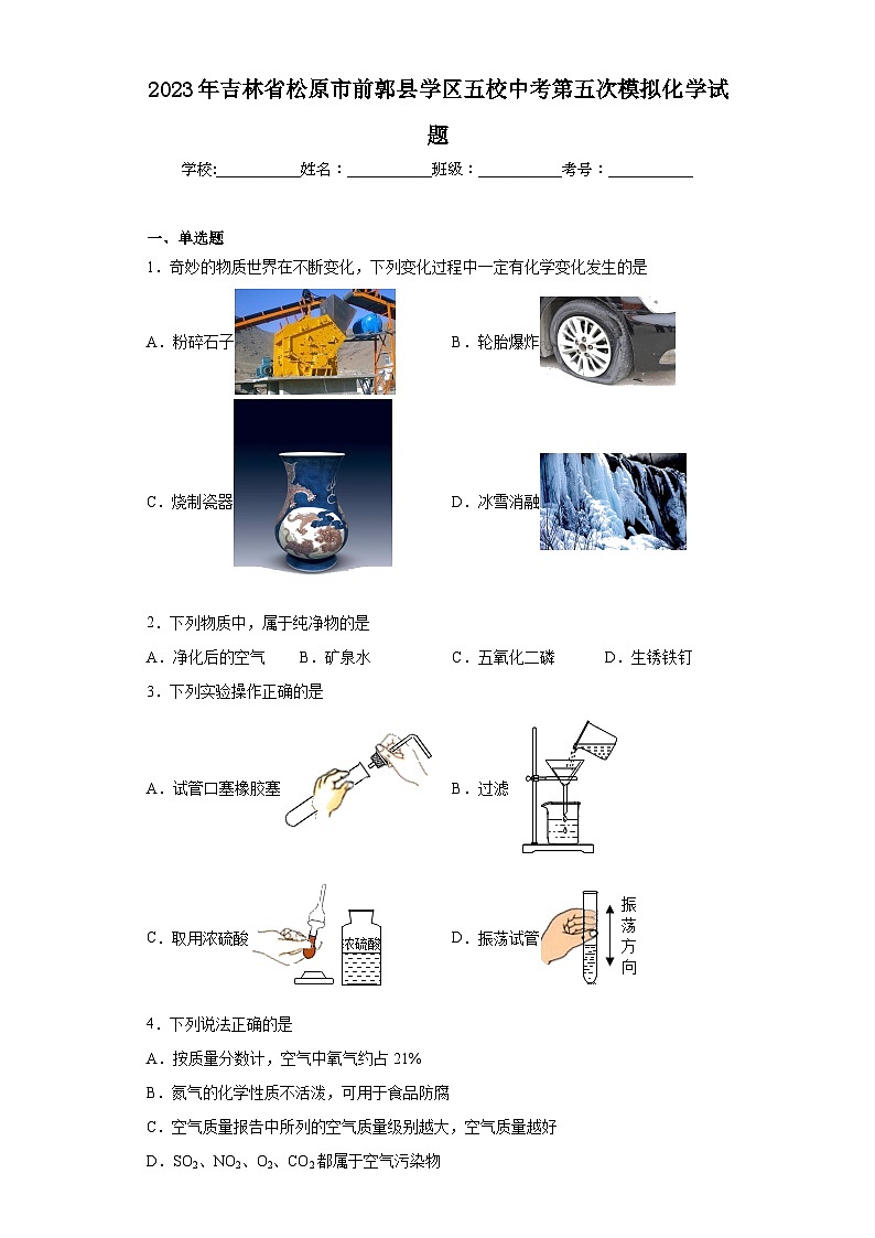 2023年吉林省松原市前郭县学区五校中考第五次模拟化学试题（含解析）01