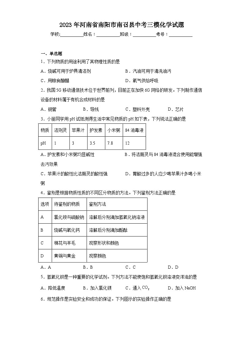 2023年河南省南阳市南召县中考三模化学试题（含解析）第1页