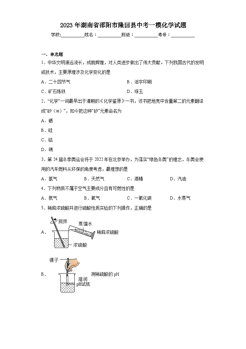 2023年湖南省邵阳市隆回县中考一模化学试题（含解析）01