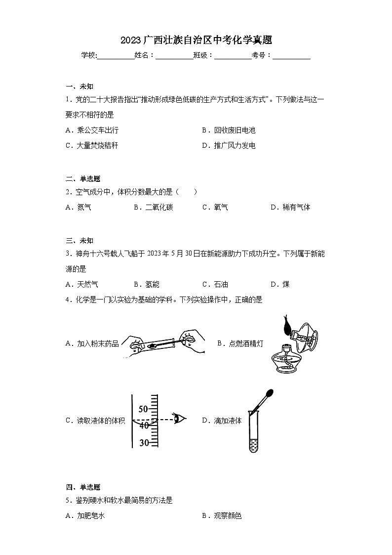2023广西壮族自治区中考化学真题（无答案）01