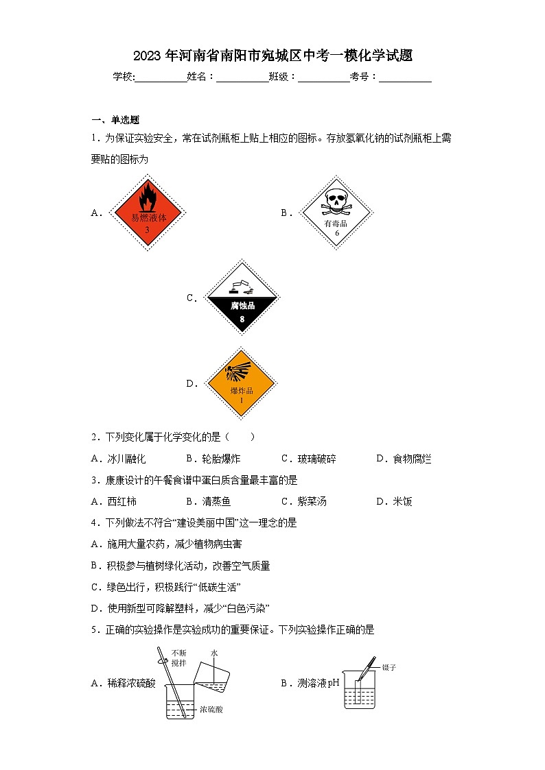 2023年河南省南阳市宛城区中考一模化学试题（含解析）第1页