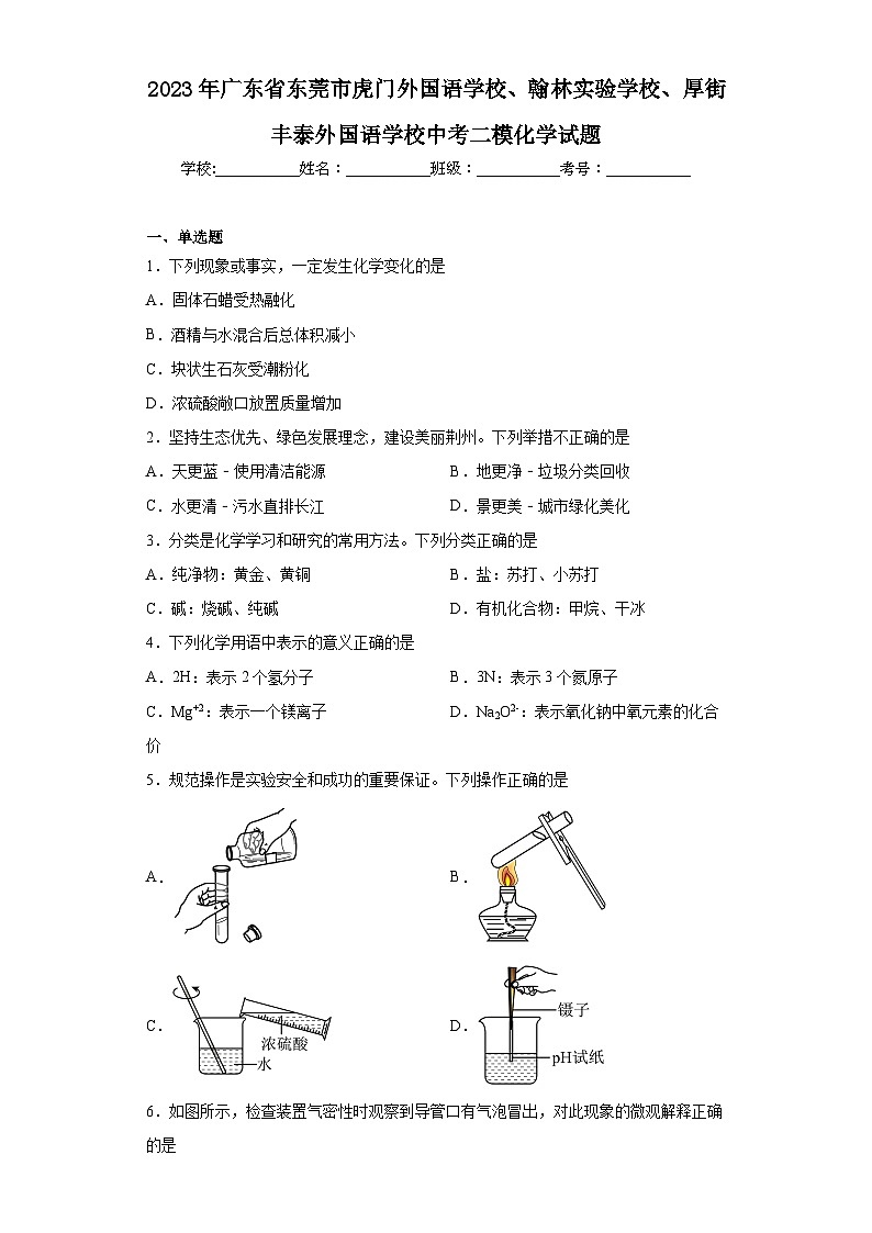 2023年广东省东莞市虎门外国语学校、翰林实验学校、厚街丰泰外国语学校中考二模化学试题（含解析）01