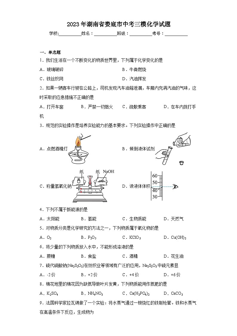 2023年湖南省娄底市中考三模化学试题（含解析）01