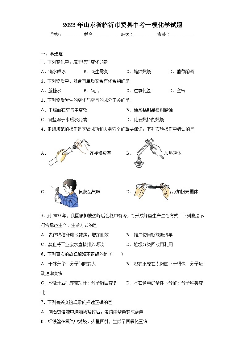 2023年山东省临沂市费县中考一模化学试题（含解析）01