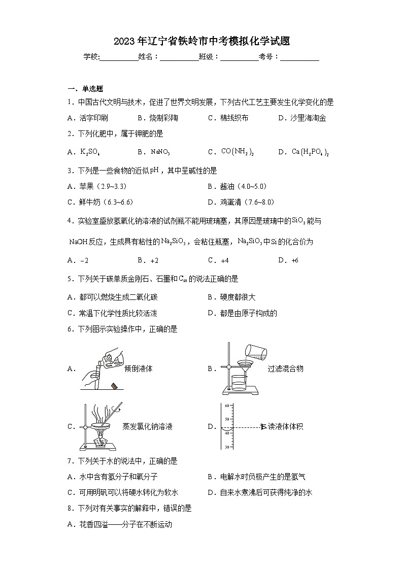 2023年辽宁省铁岭市中考模拟化学试题（含解析）01