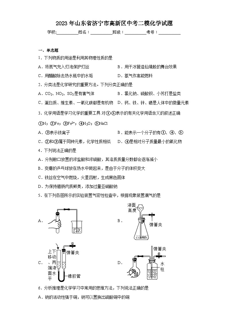 2023年山东省济宁市高新区中考二模化学试题（含解析）01