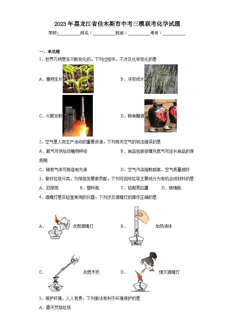 2023年黑龙江省佳木斯市中考三模联考化学试题（含解析）第1页