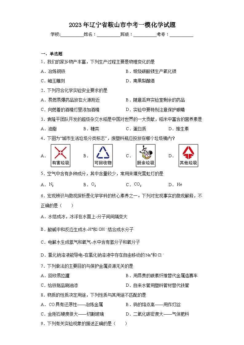 2023年辽宁省鞍山市中考一模化学试题（含解析）01