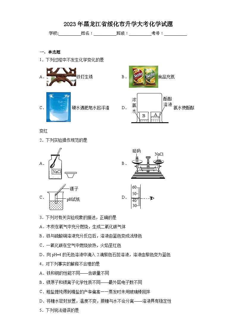2023年黑龙江省绥化市升学大考化学试题（含解析）01
