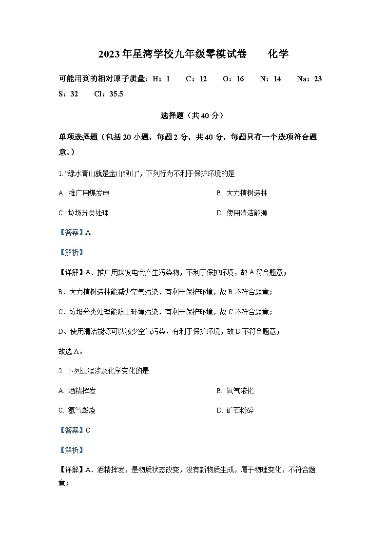 2023年江苏省苏州市星湾学校中考零模化学试题01