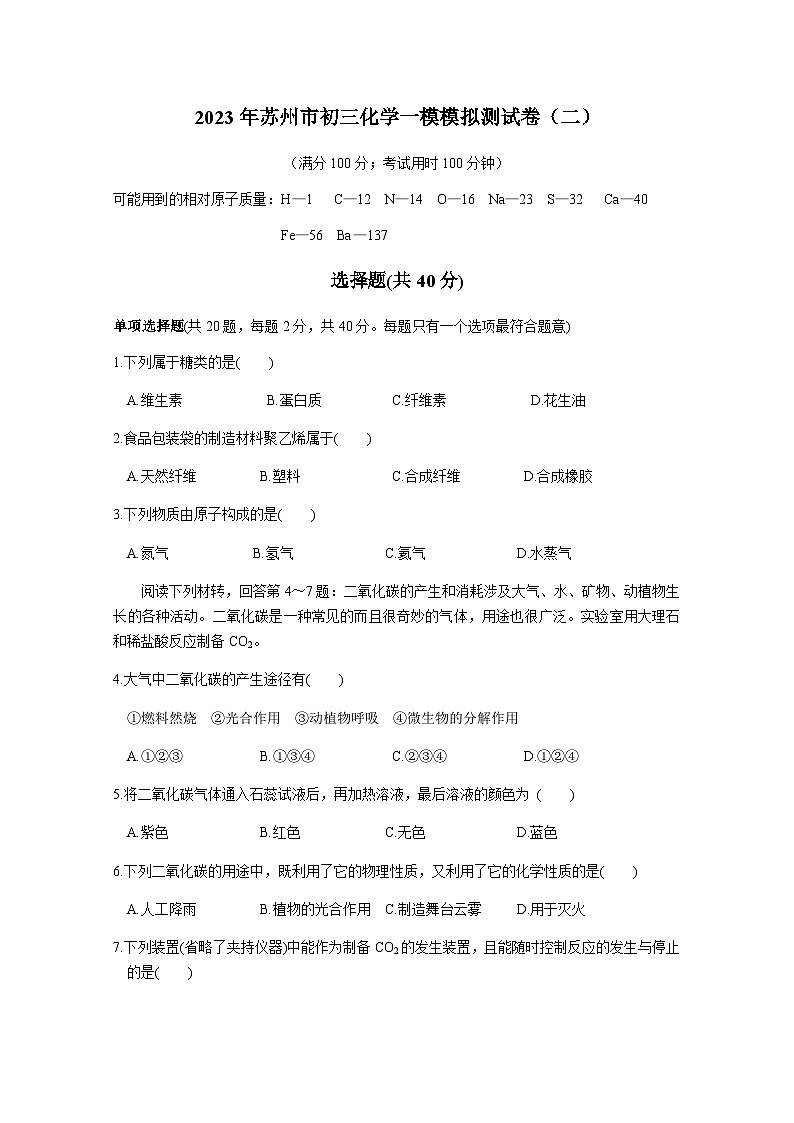 2023年江苏省苏州市中考一模模拟化学试卷（二）01