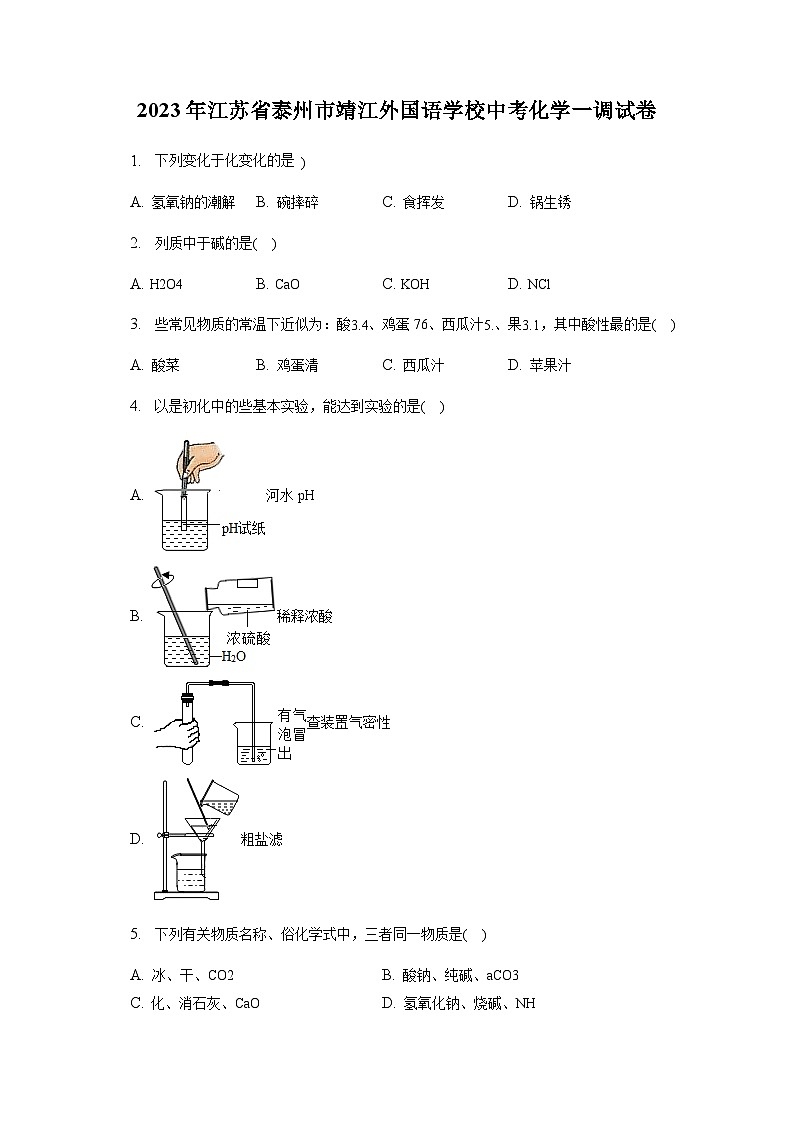 2023年江苏省泰州市靖江外国语学校中考一调化学试卷第1页
