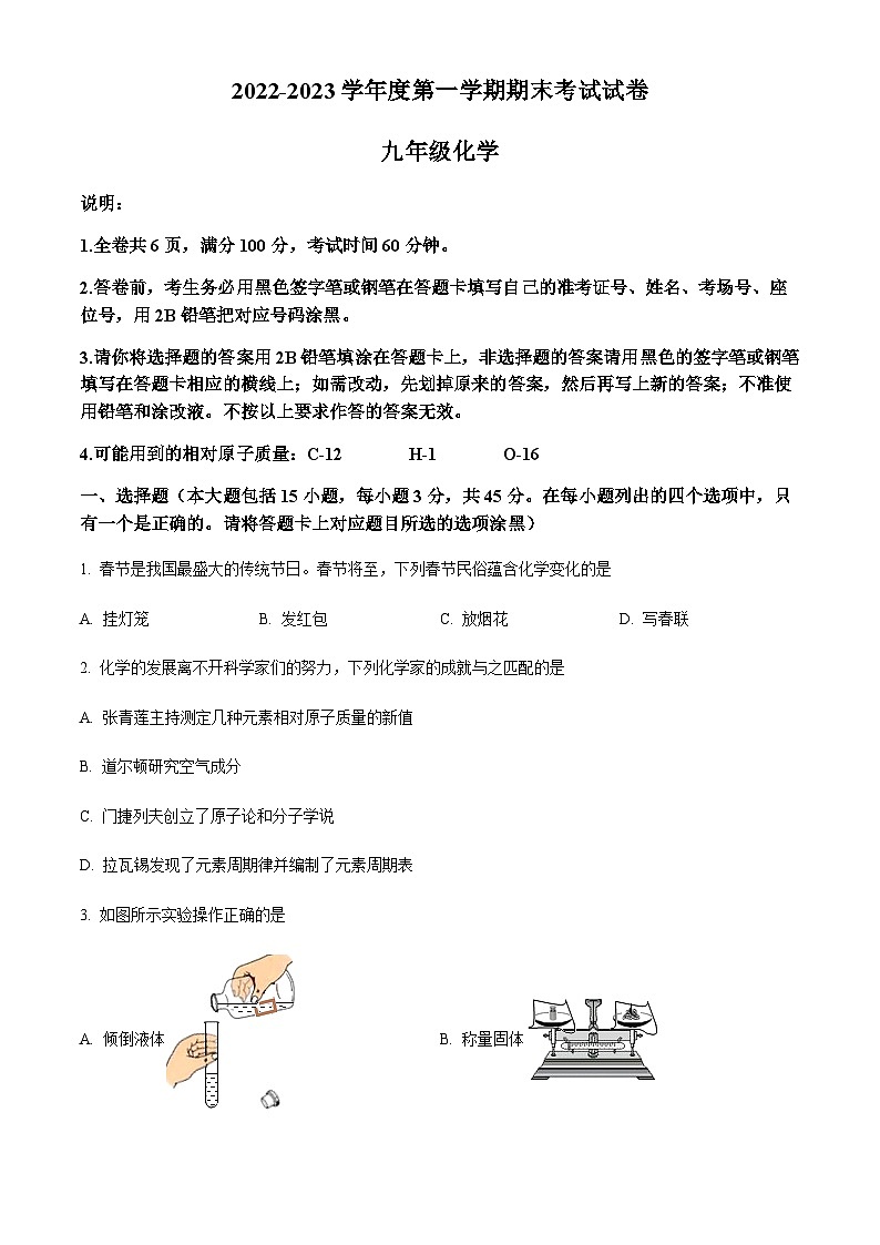 广东省东莞市寮步镇香市中学2022-2023学年九年级上学期期末化学试题（原卷版）第1页