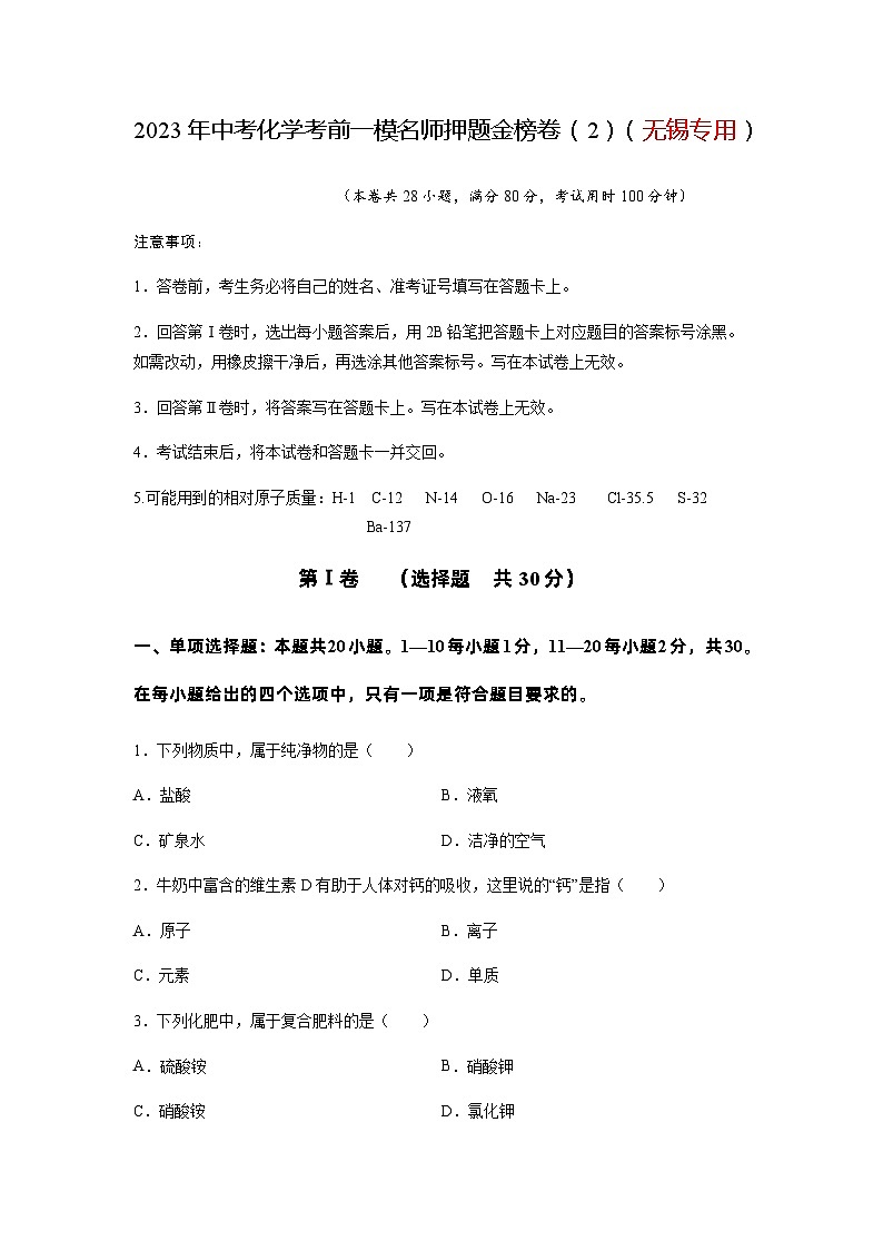 金榜卷02-2023年中考化学考前一模名师押题金榜卷（无锡专用）01