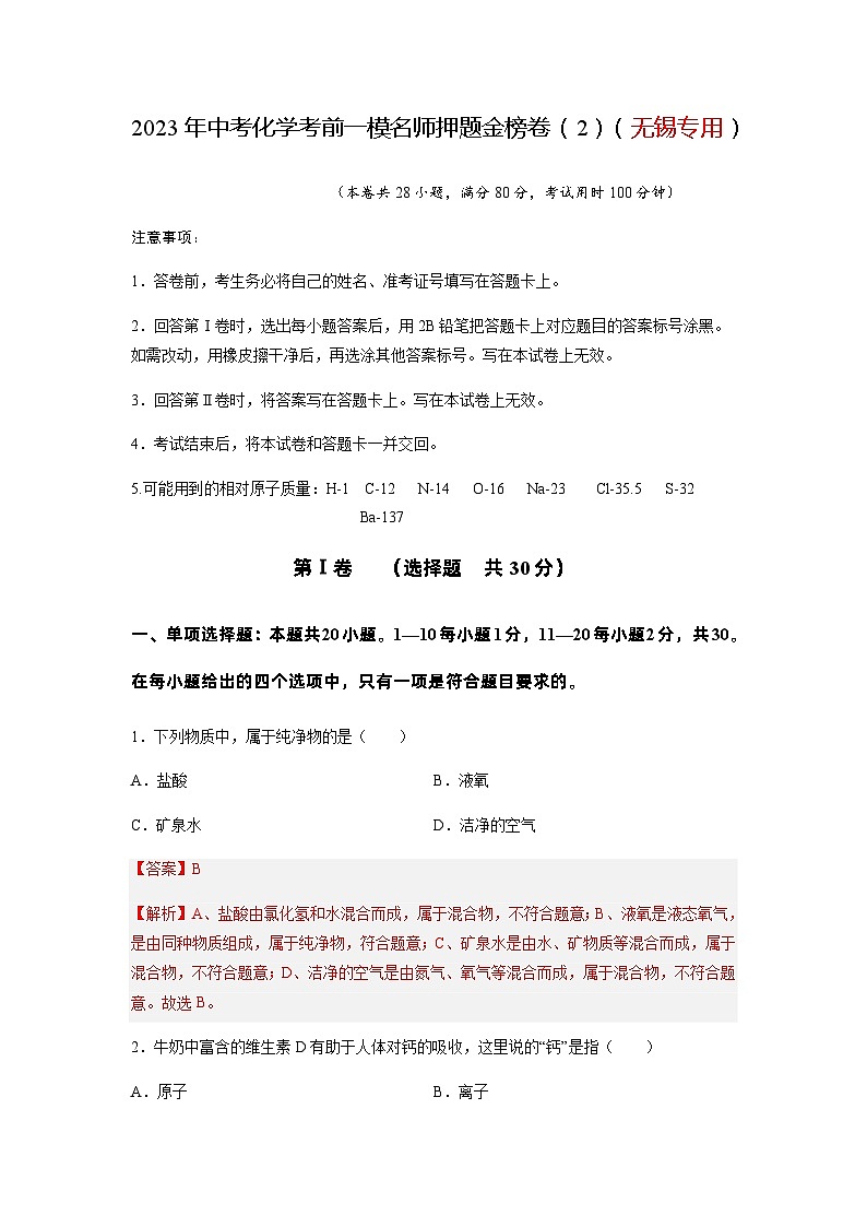 金榜卷02-2023年中考化学考前一模名师押题金榜卷（无锡专用）01