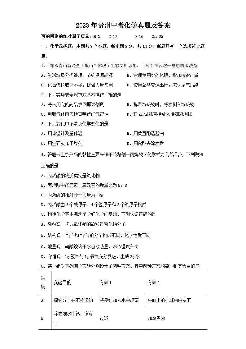 2023年贵州中考化学真题及答案01