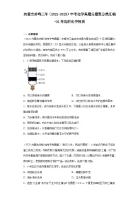 内蒙古赤峰三年（2021-2023）中考化学真题分题型分类汇编-02身边的化学物质