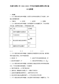 内蒙古赤峰三年（2021-2023）中考化学真题分题型分类汇编-03选择题