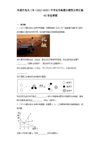 内蒙古包头三年（2021-2023）中考化学真题分题型分类汇编-02非选择题