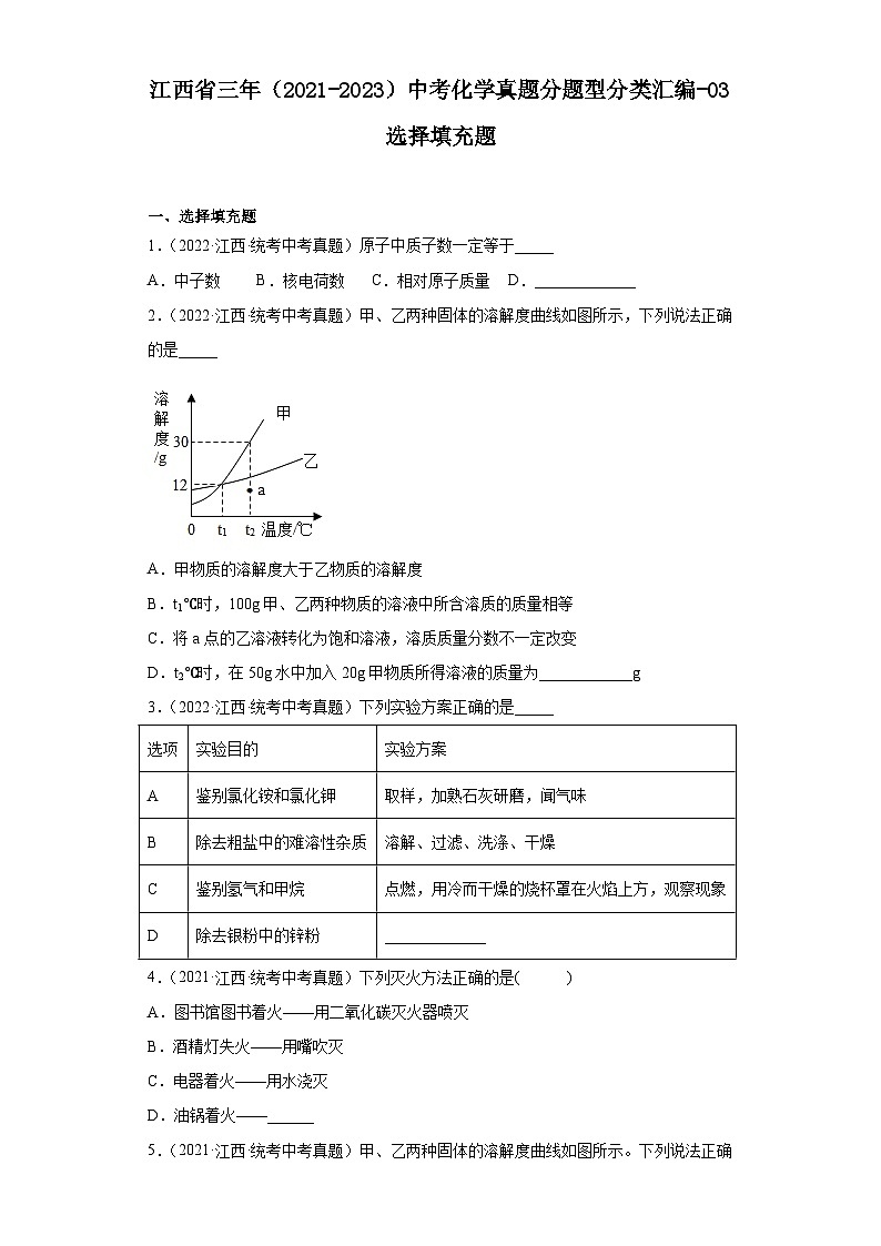 江西省三年（2021-2023）中考化学真题分题型分类汇编-03选择填充题第1页