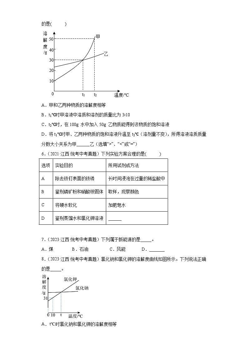 江西省三年（2021-2023）中考化学真题分题型分类汇编-03选择填充题第2页