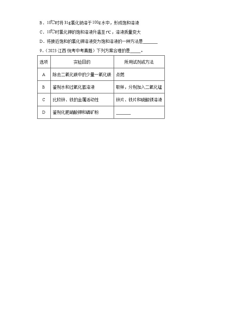 江西省三年（2021-2023）中考化学真题分题型分类汇编-03选择填充题第3页