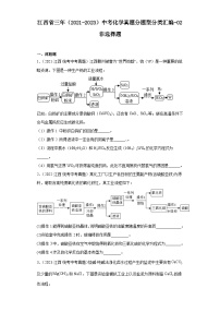 江西省三年（2021-2023）中考化学真题分题型分类汇编-02非选择题